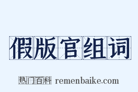 假版官组词是什么意思的图片